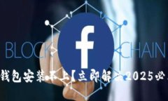 比特币钱包安装不上？立