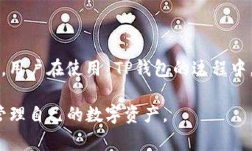 TP钱包是一款广受欢迎的数字资产管理工具，用户可以通过它进行各种区块链资产的转账和管理。然而，许多用户在使用 TP钱包的过程中常常会遇到一些问题，其中之一就是如何修改转账密码。本文将详细介绍 TP钱包转账密码的修改方法，包括步骤、注意事项以及一些常见问题的解答。

什么是 TP钱包转账密码？
转账密码是用户在 TP钱包中进行数字资产转账时所需输入的安全码。它的主要作用是保护用户的数字资产安全，防止他人未经授权进行操作。因此，设置一个强密码并定期更改是非常重要的。它通常由用户在注册钱包时自行设置，确保只有自己能进行转账操作。

为什么需要修改转账密码？
在日常使用中，有几个原因可能会促使用户更改转账密码。首先，如果用户对其当前密码的安全性产生疑虑，特别是当他们怀疑自己的账户可能被他人获取时，立即修改密码是非常必要的。此外，用户在使用钱包时可能会经历诸如忘记密码或设备丢失等情况，这些都需要重新设置密码。此外，TP钱包也会定期推送安全提示，提醒用户更改密码以保持账户的安全。

TP钱包转账密码修改步骤
下面是修改TP钱包转账密码的具体步骤，用户只需按照以下指引操作即可：
ol
listrong打开 TP钱包应用：/strong在手机上找到并打开 TP钱包应用，确保你的应用是最新版本，以便享受最佳的用户体验和安全性。/li
listrong登录账户：/strong使用你的账户信息登录 TP钱包，确保你正使用的是正确的账户。/li
listrong进入安全设置：/strong在主界面点击“设置”选项，找到“安全中心”或“安全设置”选项。/li
listrong选择修改转账密码：/strong在安全设置中，找到“修改转账密码”选项，点击进入。/li
listrong输入当前密码：/strong系统会要求你输入当前的转账密码，以验证你的身份。/li
listrong设置新密码：/strong在输入当前密码后，你需要输入新密码并确认。确保你设置的密码强度足够，如包含字母、数字及特殊字符。/li
listrong保存设置：/strong完成新密码的输入后，点击保存。系统应该会提示你密码修改成功。/li
/ol

以上步骤简单明了，用户只需花费几分钟时间即可完成密码的修改过程。然而，如果在修改过程中遇到任何问题，可以联系 TP钱包的客服获取帮助。

修改密码的注意事项
在进行 TP钱包转账密码修改时，用户需要遵循一些安全建议，以进一步保护自己的数字资产：
ul
listrong选择强密码：/strong不仅仅是简单的六位数字，而是建议使用字母、数字及符号的组合，长度至少为8位，以提高密码的安全性。/li
listrong定期更换密码：/strong建议用户定期更换密码，例如每三个月一次，可以有效防止密码泄露带来的风险。/li
listrong不要共享密码：/strong无论是与朋友、家人还是其他第三方，都不要分享自己的转账密码，以保护账户安全。/li
listrong使用二次验证：/strong如果 TP钱包支持两步验证功能，务必开启。这一功能可以为你的账户增加一层额外的安全保护。/li
/ul

常见问题解答
在修改 TP钱包转账密码的过程中，用户可能会遇到一些常见问题。以下是解答这些问题的内容：

h41. 我忘记了当前转账密码，该怎么办？/h4
如果你忘记了当前转账密码，通常情况下 TP钱包会提供找回密码的功能，你可以通过注册时的邮箱或手机号码进行密码重设。

h42. 修改转账密码后无法登录账户怎么办？/h4
如果你在修改转账密码后无法登录账户，可以尝试使用找回密码的功能，重置为新的密码。如果仍然无法解决问题，请联系 TP钱包的客服进行技术支持。

h43. 修改转账密码需要支付手续费吗？/h4
通常情况下，修改转账密码并不需要支付任何手续费，但某些情况下，根据平台的新规定，可能会有额外的费用，具体以官方公告为准。

h44. 我能否使用同样的密码作为新密码？/h4
为了保证账户的安全，建议你不要使用与之前密码相同的密码，更换为一个全新的、更加复杂的密码会更有保障。

总结
通过本文，对 TP钱包转账密码的修改流程及相关问题进行了详细的介绍。转账密码是 TP钱包中一个重要的安全机制，及时更换密码可以提升你的账户安全性。因此，用户在使用 TP钱包的过程中，保护自己的资产安全应当是首要任务。如果你在使用过程中遇到任何问题，不妨及时咨询官方客服，获取专业的支持与帮助。

无论是为了保护账户安全还是改善使用体验，了解如何修改 TP钱包的转账密码无疑是每一位用户必备的技能。希望你能根据本文的指导，方便地修改密码，安全地管理自己的数字资产。