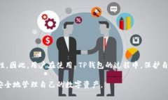 TP钱包是一款广受欢迎的数