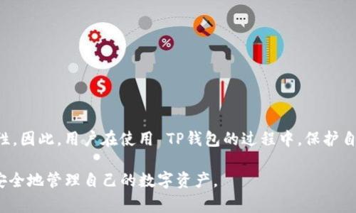 TP钱包是一款广受欢迎的数字资产管理工具，用户可以通过它进行各种区块链资产的转账和管理。然而，许多用户在使用 TP钱包的过程中常常会遇到一些问题，其中之一就是如何修改转账密码。本文将详细介绍 TP钱包转账密码的修改方法，包括步骤、注意事项以及一些常见问题的解答。

什么是 TP钱包转账密码？
转账密码是用户在 TP钱包中进行数字资产转账时所需输入的安全码。它的主要作用是保护用户的数字资产安全，防止他人未经授权进行操作。因此，设置一个强密码并定期更改是非常重要的。它通常由用户在注册钱包时自行设置，确保只有自己能进行转账操作。

为什么需要修改转账密码？
在日常使用中，有几个原因可能会促使用户更改转账密码。首先，如果用户对其当前密码的安全性产生疑虑，特别是当他们怀疑自己的账户可能被他人获取时，立即修改密码是非常必要的。此外，用户在使用钱包时可能会经历诸如忘记密码或设备丢失等情况，这些都需要重新设置密码。此外，TP钱包也会定期推送安全提示，提醒用户更改密码以保持账户的安全。

TP钱包转账密码修改步骤
下面是修改TP钱包转账密码的具体步骤，用户只需按照以下指引操作即可：
ol
listrong打开 TP钱包应用：/strong在手机上找到并打开 TP钱包应用，确保你的应用是最新版本，以便享受最佳的用户体验和安全性。/li
listrong登录账户：/strong使用你的账户信息登录 TP钱包，确保你正使用的是正确的账户。/li
listrong进入安全设置：/strong在主界面点击“设置”选项，找到“安全中心”或“安全设置”选项。/li
listrong选择修改转账密码：/strong在安全设置中，找到“修改转账密码”选项，点击进入。/li
listrong输入当前密码：/strong系统会要求你输入当前的转账密码，以验证你的身份。/li
listrong设置新密码：/strong在输入当前密码后，你需要输入新密码并确认。确保你设置的密码强度足够，如包含字母、数字及特殊字符。/li
listrong保存设置：/strong完成新密码的输入后，点击保存。系统应该会提示你密码修改成功。/li
/ol

以上步骤简单明了，用户只需花费几分钟时间即可完成密码的修改过程。然而，如果在修改过程中遇到任何问题，可以联系 TP钱包的客服获取帮助。

修改密码的注意事项
在进行 TP钱包转账密码修改时，用户需要遵循一些安全建议，以进一步保护自己的数字资产：
ul
listrong选择强密码：/strong不仅仅是简单的六位数字，而是建议使用字母、数字及符号的组合，长度至少为8位，以提高密码的安全性。/li
listrong定期更换密码：/strong建议用户定期更换密码，例如每三个月一次，可以有效防止密码泄露带来的风险。/li
listrong不要共享密码：/strong无论是与朋友、家人还是其他第三方，都不要分享自己的转账密码，以保护账户安全。/li
listrong使用二次验证：/strong如果 TP钱包支持两步验证功能，务必开启。这一功能可以为你的账户增加一层额外的安全保护。/li
/ul

常见问题解答
在修改 TP钱包转账密码的过程中，用户可能会遇到一些常见问题。以下是解答这些问题的内容：

h41. 我忘记了当前转账密码，该怎么办？/h4
如果你忘记了当前转账密码，通常情况下 TP钱包会提供找回密码的功能，你可以通过注册时的邮箱或手机号码进行密码重设。

h42. 修改转账密码后无法登录账户怎么办？/h4
如果你在修改转账密码后无法登录账户，可以尝试使用找回密码的功能，重置为新的密码。如果仍然无法解决问题，请联系 TP钱包的客服进行技术支持。

h43. 修改转账密码需要支付手续费吗？/h4
通常情况下，修改转账密码并不需要支付任何手续费，但某些情况下，根据平台的新规定，可能会有额外的费用，具体以官方公告为准。

h44. 我能否使用同样的密码作为新密码？/h4
为了保证账户的安全，建议你不要使用与之前密码相同的密码，更换为一个全新的、更加复杂的密码会更有保障。

总结
通过本文，对 TP钱包转账密码的修改流程及相关问题进行了详细的介绍。转账密码是 TP钱包中一个重要的安全机制，及时更换密码可以提升你的账户安全性。因此，用户在使用 TP钱包的过程中，保护自己的资产安全应当是首要任务。如果你在使用过程中遇到任何问题，不妨及时咨询官方客服，获取专业的支持与帮助。

无论是为了保护账户安全还是改善使用体验，了解如何修改 TP钱包的转账密码无疑是每一位用户必备的技能。希望你能根据本文的指导，方便地修改密码，安全地管理自己的数字资产。