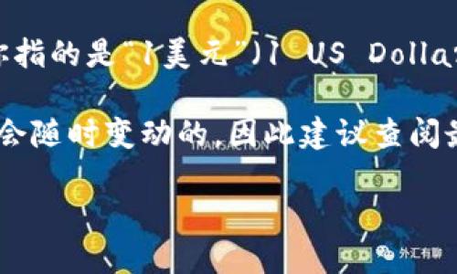 关于“t p钱包1u多少钱”的问题，首先需要明确“1u”指的是什么。在不同的语境中，“u”可能表示不同的单位或价值。如果你指的是“1美元”（1 US Dollar），那么t p钱包中的“1u”就是1美元。然而，如果“u”代表的是其他货币或者加密货币，就需要依据具体的汇率来进行换算。

如果你在问关于特定的加密货币或数字钱包的汇率，请提供更多的背景信息，以便更准确地解答你的问题。同时，汇率也是会随时变动的，因此建议查阅最新的市场数据或使用官方渠道获取准确的信息。

请告知具体情况，我会尽力为你解答。