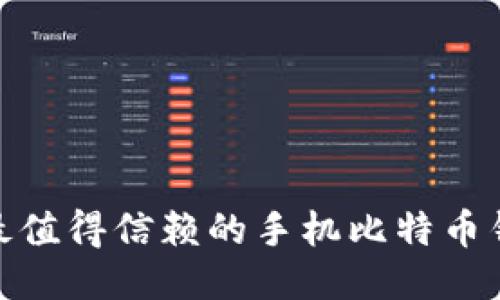 2025必看：最值得信赖的手机比特币钱包软件推荐