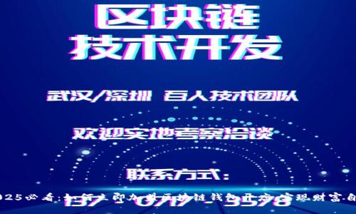 2025必看：如何立即加盟区块链钱包开店，实现财富自由