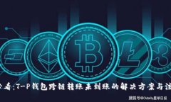 2025必看：T-P钱包跨链转账