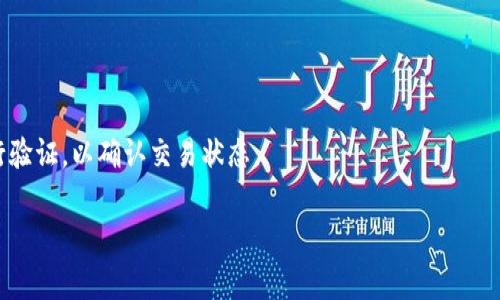 TP钱包（TokenPocket）是一个多链钱包，用户可以通过它进行数字资产的存储、管理和交易。在TP钱包中，交易ID（Transaction ID）是每笔交易的唯一标识符，用于跟踪和验证区块链上的交易记录。它通常是一个长字符串，由字母和数字组成。

当你在TP钱包中进行交易时，比如发送或接收数字资产，系统会生成一个交易ID。这个ID可以让你在区块链上查找该笔交易的详细信息，如交易时间、金额、发送方和接收方地址等。

要查看交易ID，你可以在TP钱包的交易记录中找到相应的交易，通常每笔交易会附带一个链接，可以直接跳转到区块链浏览器，查看交易的具体信息和状态。

如果你有具体的交易需要查询交易ID，可以遵循以下步骤：

1. **打开TP钱包**：在你的手机或电脑上启动TP钱包应用。
   
2. **进入资产界面**：在主界面中，找到并点击“资产”或“交易”选项，查看你的所有交易记录。

3. **找到具体交易**：浏览你的交易历史，找到你需要查询的那一笔交易。

4. **查看详情**：点击交易记录，通常可以看到交易的详细信息及交易ID。

5. **验证交易**：你可以将交易ID复制并粘贴到区块链浏览器（如Etherscan、BscScan等）上进行验证，以确认交易状态。

交易ID在区块链中不可更改，因此它是确认交易有效性和安全性的关键工具。