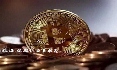 TP钱包（TokenPocket）是一个多链钱包，用户可以通过它进行数字资产的存储、管理和交易。在TP钱包中，交易ID（Transaction ID）是每笔交易的唯一标识符，用于跟踪和验证区块链上的交易记录。它通常是一个长字符串，由字母和数字组成。

当你在TP钱包中进行交易时，比如发送或接收数字资产，系统会生成一个交易ID。这个ID可以让你在区块链上查找该笔交易的详细信息，如交易时间、金额、发送方和接收方地址等。

要查看交易ID，你可以在TP钱包的交易记录中找到相应的交易，通常每笔交易会附带一个链接，可以直接跳转到区块链浏览器，查看交易的具体信息和状态。

如果你有具体的交易需要查询交易ID，可以遵循以下步骤：

1. **打开TP钱包**：在你的手机或电脑上启动TP钱包应用。
   
2. **进入资产界面**：在主界面中，找到并点击“资产”或“交易”选项，查看你的所有交易记录。

3. **找到具体交易**：浏览你的交易历史，找到你需要查询的那一笔交易。

4. **查看详情**：点击交易记录，通常可以看到交易的详细信息及交易ID。

5. **验证交易**：你可以将交易ID复制并粘贴到区块链浏览器（如Etherscan、BscScan等）上进行验证，以确认交易状态。

交易ID在区块链中不可更改，因此它是确认交易有效性和安全性的关键工具。