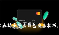 立即了解以太坊全节点钱
