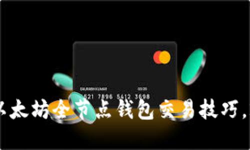 立即了解以太坊全节点钱包交易技巧，2025必看！