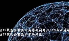 如何解决TP钱包余额显示为