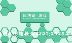 如何快速将ETH转换为USDT：