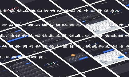 在TP钱包购买WiFi（或任何数字资产）通常涉及几个步骤。以下是一般流程的详细介绍。请注意，具体的步骤可能因平台的更新而略有不同。

第一步：安装TP钱包
首先，你需要在你的智能手机上安装TP钱包。这款钱包支持多种数字资产，并且用户界面友好，适合新手和有经验的用户使用。你可以在App Store或Google Play中搜索“TP钱包”进行下载。

第二步：创建或导入钱包
安装完成后，打开TP钱包。你可以选择创建一个新的钱包，或者如果你已经有一个钱包，可以选择导入已有钱包。创建新钱包时，请务必妥善保存助记词，因为这是你恢复钱包的唯一凭证。

第三步：购买或获取加密货币
在TP钱包中，你需要获取一定数量的加密货币（如以太坊或USDT），以便用来购买WiFi。你可以通过几种方式获取加密货币：
ul
    li通过信用卡或借记卡直接购买。/li
    li通过交易所把你的法币兑换成加密货币，然后转入TP钱包。/li
    li通过其他钱包进行转账。/li
/ul

第四步：查找WiFi购买渠道
获取到加密货币后，你需要查找可以接受加密货币购买WiFi的服务商。有些WiFi提供商会允许你用数字货币支付，通常这些服务商会在他们的网站或应用中公开信息。
你还可以通过社区论坛、社交媒体和区块链相关网站寻找推荐的WiFi购买渠道。切记选择可信赖的服务商，避免上当受骗。

第五步：完成支付
找到合适的服务商后，按照他们的指示进行支付。通常情况下，你只需要输入你要购买的WiFi套餐，选择支付方式（加密货币），然后按照提示输入转账信息。在这一过程中，仔细确认金额和地址的准确性。

第六步：获取WiFi连接信息
支付完成后，服务商通常会提供你的WiFi连接信息。这可能是一个用户名和密码的组合，或者是一个激活码，具体视服务商而定。确保将这些信息妥善保存，以便于你连接WiFi。

总结
通过TP钱包购买WiFi的过程虽然听起来复杂，但只要你按照步骤进行，并注意安全问题，就能够顺利完成购买。如今，越来越多的服务商开始接受加密货币，便捷的支付方式使得数字资产的使用场景更加广泛。无论是日常生活中的WiFi需求，还是未来可能出现的新型支付方式，我们都应保持关注。

补充注意事项
在使用TP钱包时，请务必保持软件更新，以保护你的数字资产安全。此外，鉴于加密货币市场的波动性，购买前请做好市场调研，合理安排投资。

TP钱包, WiFi购买, 加密货币, 数字资产/guanjianci

希望这个指南对你有所帮助。如果你有任何问题，欢迎随时询问！
