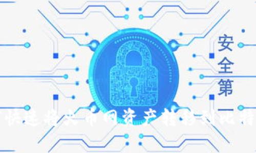 2025必看：如何快速将火币网资产转移到比特钱包，立即行动！