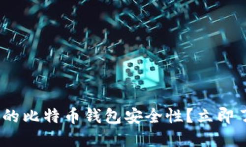 2025必看：如何确保你的比特币钱包安全性？立即了解多重认证的必要性！