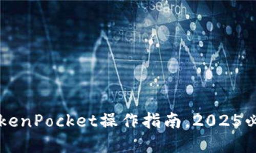 立即获取最新TokenPocket操作指南，2025必看狗币投资秘籍