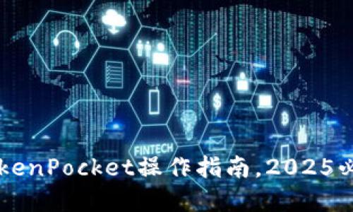 立即获取最新TokenPocket操作指南，2025必看狗币投资秘籍