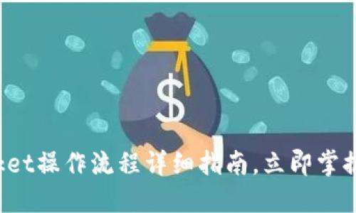 2025必看：TokenPocket操作流程详细指南，立即掌握数字钱包的使用技巧