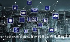 2025必看：TokenPocket操作流