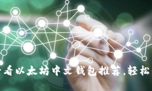 立即下载！2025必看以太坊中文钱包推荐，轻松管理你的数字资产
