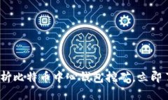 2025必看：全面解析比特币