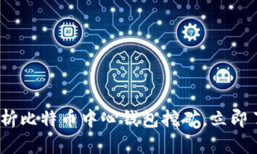 2025必看：全面解析比特币中心钱包挖矿，立即了解其潜力与风险！