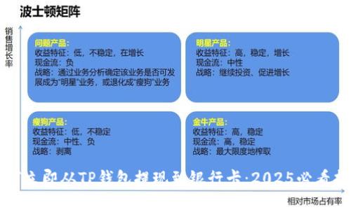 如何立即从TP钱包提现到银行卡：2025必看指南