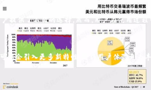 Coinomi钱包是否支持USDT？深入分析与解答

如果你正在寻找一个多功能的加密货币钱包，Coinomi可能会引起你的注意。这是一款广受欢迎的多币种钱包，支持多种不同的加密资产。然而，许多用户对Coinomi是否支持USDT（泰达币）这一稳定币充满疑问。本文将详细探讨Coinomi对USDT的支持情况，并提供一些有用的信息和建议，以便帮助你做出明智的决定。

Coinomi钱包概述

Coinomi是一款支持多种加密货币的钱包，自2014年以来一直在不断更新和。此钱包的最大优势在于其用户友好的界面和对多种币种的支持，使其成为许多加密货币爱好者的首选。此外，Coinomi还为用户提供了强大的安全性和隐私保护。

Coinomi是一个非托管型钱包，这意味着用户完全控制自己的私钥。用户可以在钱包中存储、发送和接收多种加密资产，同时也能方便地进行资产兑换。这种功能让用户不需要频繁切换不同的交易所或平台，进而提升了使用的便利性。

USDT的背景知识

USDT，全名为Tether，是一种基于区块链的稳定币，旨在与法定货币（如美元）保持1:1的价值挂钩。USDT被广泛用于交易、投资和资金转移，因为它具有稳定的价值特性，能够有效降低加密市场的波动风险。随着USDT在市场中的普及，越来越多的加密钱包和交易平台开始支持这一资产，以满足用户的需求。

Coinomi钱包对USDT的支持情况

经过仔细研究和用户反馈，我们可以确认Coinomi钱包是支持USDT的。这意味着你可以在Coinomi钱包中安全地存储和管理你的USDT资产。通过Coinomi，用户可以方便地进行USDT的接收和发送，甚至可以在钱包内进行币种兑换。

这种支持使得Coinomi成为那些需要转移或交易USDT用户的一个合理选择，尤其是在加密市场快速变化和波动的情况下。Coinomi同样提供强大的隐私保护和安全机制，确保用户的交易与资产得以安全管理。

如何在Coinomi钱包中使用USDT

要在Coinomi钱包中使用USDT，你需要先下载并安装钱包，然后按照以下步骤进行操作：

ol
  listrong创建或恢复钱包：/strong如果你是首次使用Coinomi，按照提示创建新钱包；如果已经有钱包，则可以输入你的助记词进行恢复。/li
  listrong添加USDT资产：/strong在Coinomi钱包中，点击“添加更多货币”，搜索USDT并将其添加至你的资产列表中。/li
  listrong接收USDT：/strong点击USDT，选择“接收”选项，你将看到你的钱包地址。可以将此地址分享给需要转账给你的人。/li
  listrong发送USDT：/strong点击USDT，选择“发送”，输入接收方的地址和转账金额，确认后即可完成交易。/li
/ol

通过以上步骤，你就可以轻松地在Coinomi钱包中管理USDT资产。这样的便捷性使得Coinomi不仅适合新手，亦适合那些希望高效管理多种数字货币的用户。

为何选择Coinomi钱包存储USDT？

选择Coinomi存储USDT有以下几个理由：

ul
  listrong安全性高：/strongCoinomi采用了多种安全措施，包括私钥的本地存储和加密，确保用户的资产安全。/li
  listrong多币种支持：/strongCoinomi不仅支持USDT，同时支持多种其他加密货币，让用户可以在一个平台上进行多种资产的管理。/li
  listrong易用性：/strong用户友好的界面和简单的操作流程让新手用户能快速上手，减少学习成本。/li
  listrong隐私保护：/strongCoinomi不会收集用户的个人信息，这对于重视隐私的用户而言是一个重要的优势。/li
/ul

Coinomi钱包的潜在缺点

尽管Coinomi有诸多优点，但使用任何钱包都可能存在一定的风险和潜在缺点，比如：

ul
  listrong非托管钱包节点风险：/strong作为一个非托管型钱包，如果用户丢失了助记词，就可能无法找回资产。/li
  listrong简化功能：/strong虽然Coinomi支持多种币种和交易，但在深度交易功能上不及一些专业的交易所。/li
  listrong更新频率：/strong有用户反馈Coinomi的更新不够频繁，这可能影响某些功能的使用体验。/li
/ul

如何确保在Coinomi中安全地使用USDT

在使用Coinomi钱包存储和操作USDT时，安全是至关重要的。以下是一些确保安全的实用建议：

ul
  listrong定期备份：/strong随时备份你的助记词，建议在多个安全的地方进行保存。/li
  listrong启用安全设置：/strong考虑启用钱包的安全设置，如二次验证或PIN码。/li
  listrong保持软件更新：/strong定期检查是否有新版本，并及时更新，以增强安全性和功能。/li
  listrong警惕钓鱼网站：/strong确保输入助记词或密码的网页是官方的，切勿在不安全的网站上输入这些敏感信息。/li
/ul

结论

综上所述，Coinomi钱包是一个安全可靠且易于使用的多币种钱包，并且支持USDT。在管理加密资产时，选择合适的钱包是至关重要的，Coinomi无疑为需要管理和交易USDT的用户提供了不错的选择。然而，用户在使用过程中仍需意识到潜在的风险，并采取适当的安全措施，以保护自己的数字资产。在如今快速发展的加密货币市场上，明智的选择和谨慎的操作将帮助你更好地管理和增值你的资金。

未来展望：Coinomi及USDT的发展趋势

展望未来，随着加密货币市场的不断演变，Coinomi可能会继续拓展其支持的资产种类，尤其是稳定币如USDT的应用需求日益增加。随着DeFi和其他区块链技术的发展，Coinomi可能会引入更多新特性，使得用户体验更为丰富和便捷。此外，随着全球对稳定币的认可不断增强，USDT的需求也将继续增长，Coinomi提供的安全储存和高效交易功能将更受欢迎。

对于每位加密资产投资者来说，了解和选择合适的钱包是非常重要的一步。希望本文能够帮助你更好地了解Coinomi钱包以及它对USDT的支持，做出明智的选择。