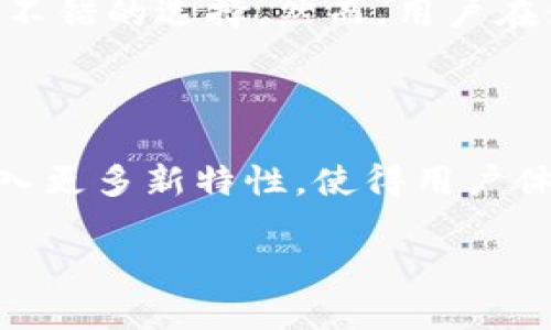 Coinomi钱包是否支持USDT？深入分析与解答

如果你正在寻找一个多功能的加密货币钱包，Coinomi可能会引起你的注意。这是一款广受欢迎的多币种钱包，支持多种不同的加密资产。然而，许多用户对Coinomi是否支持USDT（泰达币）这一稳定币充满疑问。本文将详细探讨Coinomi对USDT的支持情况，并提供一些有用的信息和建议，以便帮助你做出明智的决定。

Coinomi钱包概述

Coinomi是一款支持多种加密货币的钱包，自2014年以来一直在不断更新和。此钱包的最大优势在于其用户友好的界面和对多种币种的支持，使其成为许多加密货币爱好者的首选。此外，Coinomi还为用户提供了强大的安全性和隐私保护。

Coinomi是一个非托管型钱包，这意味着用户完全控制自己的私钥。用户可以在钱包中存储、发送和接收多种加密资产，同时也能方便地进行资产兑换。这种功能让用户不需要频繁切换不同的交易所或平台，进而提升了使用的便利性。

USDT的背景知识

USDT，全名为Tether，是一种基于区块链的稳定币，旨在与法定货币（如美元）保持1:1的价值挂钩。USDT被广泛用于交易、投资和资金转移，因为它具有稳定的价值特性，能够有效降低加密市场的波动风险。随着USDT在市场中的普及，越来越多的加密钱包和交易平台开始支持这一资产，以满足用户的需求。

Coinomi钱包对USDT的支持情况

经过仔细研究和用户反馈，我们可以确认Coinomi钱包是支持USDT的。这意味着你可以在Coinomi钱包中安全地存储和管理你的USDT资产。通过Coinomi，用户可以方便地进行USDT的接收和发送，甚至可以在钱包内进行币种兑换。

这种支持使得Coinomi成为那些需要转移或交易USDT用户的一个合理选择，尤其是在加密市场快速变化和波动的情况下。Coinomi同样提供强大的隐私保护和安全机制，确保用户的交易与资产得以安全管理。

如何在Coinomi钱包中使用USDT

要在Coinomi钱包中使用USDT，你需要先下载并安装钱包，然后按照以下步骤进行操作：

ol
  listrong创建或恢复钱包：/strong如果你是首次使用Coinomi，按照提示创建新钱包；如果已经有钱包，则可以输入你的助记词进行恢复。/li
  listrong添加USDT资产：/strong在Coinomi钱包中，点击“添加更多货币”，搜索USDT并将其添加至你的资产列表中。/li
  listrong接收USDT：/strong点击USDT，选择“接收”选项，你将看到你的钱包地址。可以将此地址分享给需要转账给你的人。/li
  listrong发送USDT：/strong点击USDT，选择“发送”，输入接收方的地址和转账金额，确认后即可完成交易。/li
/ol

通过以上步骤，你就可以轻松地在Coinomi钱包中管理USDT资产。这样的便捷性使得Coinomi不仅适合新手，亦适合那些希望高效管理多种数字货币的用户。

为何选择Coinomi钱包存储USDT？

选择Coinomi存储USDT有以下几个理由：

ul
  listrong安全性高：/strongCoinomi采用了多种安全措施，包括私钥的本地存储和加密，确保用户的资产安全。/li
  listrong多币种支持：/strongCoinomi不仅支持USDT，同时支持多种其他加密货币，让用户可以在一个平台上进行多种资产的管理。/li
  listrong易用性：/strong用户友好的界面和简单的操作流程让新手用户能快速上手，减少学习成本。/li
  listrong隐私保护：/strongCoinomi不会收集用户的个人信息，这对于重视隐私的用户而言是一个重要的优势。/li
/ul

Coinomi钱包的潜在缺点

尽管Coinomi有诸多优点，但使用任何钱包都可能存在一定的风险和潜在缺点，比如：

ul
  listrong非托管钱包节点风险：/strong作为一个非托管型钱包，如果用户丢失了助记词，就可能无法找回资产。/li
  listrong简化功能：/strong虽然Coinomi支持多种币种和交易，但在深度交易功能上不及一些专业的交易所。/li
  listrong更新频率：/strong有用户反馈Coinomi的更新不够频繁，这可能影响某些功能的使用体验。/li
/ul

如何确保在Coinomi中安全地使用USDT

在使用Coinomi钱包存储和操作USDT时，安全是至关重要的。以下是一些确保安全的实用建议：

ul
  listrong定期备份：/strong随时备份你的助记词，建议在多个安全的地方进行保存。/li
  listrong启用安全设置：/strong考虑启用钱包的安全设置，如二次验证或PIN码。/li
  listrong保持软件更新：/strong定期检查是否有新版本，并及时更新，以增强安全性和功能。/li
  listrong警惕钓鱼网站：/strong确保输入助记词或密码的网页是官方的，切勿在不安全的网站上输入这些敏感信息。/li
/ul

结论

综上所述，Coinomi钱包是一个安全可靠且易于使用的多币种钱包，并且支持USDT。在管理加密资产时，选择合适的钱包是至关重要的，Coinomi无疑为需要管理和交易USDT的用户提供了不错的选择。然而，用户在使用过程中仍需意识到潜在的风险，并采取适当的安全措施，以保护自己的数字资产。在如今快速发展的加密货币市场上，明智的选择和谨慎的操作将帮助你更好地管理和增值你的资金。

未来展望：Coinomi及USDT的发展趋势

展望未来，随着加密货币市场的不断演变，Coinomi可能会继续拓展其支持的资产种类，尤其是稳定币如USDT的应用需求日益增加。随着DeFi和其他区块链技术的发展，Coinomi可能会引入更多新特性，使得用户体验更为丰富和便捷。此外，随着全球对稳定币的认可不断增强，USDT的需求也将继续增长，Coinomi提供的安全储存和高效交易功能将更受欢迎。

对于每位加密资产投资者来说，了解和选择合适的钱包是非常重要的一步。希望本文能够帮助你更好地了解Coinomi钱包以及它对USDT的支持，做出明智的选择。