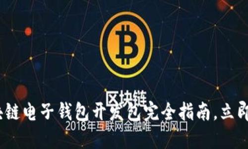 2025必看：区块链电子钱包开发包完全指南，立即掌握最新技术！