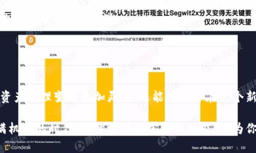 titolo立即学会：如何在TP钱包中轻松转入USDT – 2025必看指南/titolo
TP钱包, 转入USDT, 数字货币, 区块链/guanjianci

引言
在近年来，数字货币的快速发展让许多人开始关注和参与这一领域，尤其是在各种钱包的使用上，TP钱包凭借其易用性和多功能性，成为了不少用户的首选工具。然而，许多新手用户在操作时，尤其是在转入USDT（泰达币）这一环节，可能会遇到一些困惑和困难。就此，本文将为你提供一份详细而清晰的指南，帮助你在TP钱包中顺利转入USDT，确保你的交易体验顺利无阻。

了解TP钱包和USDT
TP钱包，是一款支持多种数字货币的钱包应用，用户不仅可以在其中进行资产存储，还能实现资产互换和交易等功能。而USDT作为一种稳定币，其与美元挂钩，使得其在交易中成为一种理想的数字资产选择。由于其价值相对稳定，越来越多的人选择将资金转入USDT，以规避市场波动带来的风险。

准备工作
在转入USDT之前，首先，我们需要做好一些准备工作：
ul
    listrong账户注册：/strong确保你已经完成了TP钱包的注册，并牢记你的账户信息。/li
    listrong获取USDT地址：/strong你需要在TP钱包中找到你的USDT地址，以便后续转入资金。/li
    listrong选择交易方式：/strong确认你将通过哪种交易方式转入USDT，例如通过银行转账、支付宝、币安等平台。/li
/ul

步骤一：获取USDT地址
打开TP钱包应用，登录你的账户。在首页，点击“资产”选项，接着选择“USDT”。如果你尚未添加USDT，你可以在资产列表中搜索并添加它。完成添加后，你会看到USDT的详细信息，其中就有一个