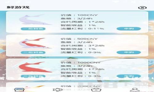 TP钱包是一款流行的数字货币钱包，旨在提供用户一个安全、方便的数字资产管理工具。很多用户在使用TP钱包时会关心，尤其是对于交易不同类型的加密货币，TP钱包是否支持U币（Tether）交易？在本文中，我们将深入探讨TP钱包的功能，以及如何在其中交易U币。

TP钱包概述
TP钱包，或者称为“Trust Wallet”，是一个多功能和去中心化的数字资产钱包。它不仅支持比特币（BTC）、以太坊（ETH）等主流数字货币，同时也支持许多ERC-20和BEP-20代币。这种多样性使得TP钱包成为了许多用户的首选。

什么是U币？
U币（Tether, USDT）是一种稳定币，与美元1:1锚定。这意味着它的价值与美元保持相对稳定，非常适合作为数字货币市场中的交易媒介和避险工具。由于其稳定性，U币被广泛用于各种交易所和投资平台。

TP钱包支持U币交易吗？
根据最新的信息，TP钱包是支持U币交易的。用户可以在TP钱包中直接接收、存储和发送U币。此外，TP钱包还允许用户通过去中心化交易所（DEX）进行U币的交易。这一特性让TP钱包在市场上脱颖而出，成为用户进行加密货币交易的优秀选择。

如何在TP钱包中交易U币？
在TP钱包中交易U币相对简单。首先，用户需要下载并安装TP钱包应用。如果是首次使用TP钱包，可以按照以下步骤进行操作：

ol
    listrong创建或导入钱包：/strong打开TP钱包应用，用户可以选择创建一个新钱包或导入已有的钱包。确保妥善记录助记词，以防遗失访问权限。/li
    listrong添加U币：/strong在TP钱包主界面，点击“添加代币”，找到U币（USDT）并添加到你的资产列表中。/li
    listrong获取U币：/strong用户可以通过取款、交易所购买或其他方式获得U币，并将其转入TP钱包。/li
    listrong进行交易：/strong在界面中选择U币，点击转账或交易功能，按照提示输入对方地址和数量，即可完成U币交易。/li
/ol

TP钱包交易U币的优点
相比于传统的交易所，TP钱包提供了一些独特的优势：

ul
    listrong去中心化： /strongTP钱包是一个去中心化的存储方案，用户掌握自己私钥，不必担心交易所被攻破而导致资产损失。/li
    listrong隐私保护： /strong通过TP钱包进行交易时，用户的身份信息不会被泄露，从而增强交易安全性。/li
    listrong跨链交易： /strongTP钱包支持跨链交易，使得用户能够在不同区块链之间无障碍地转移和交易U币和其他数字资产。/li
/ul

安全性考虑
在进行任何U币交易时，用户应当时刻关注钱包的安全性。虽然TP钱包提供了一系列安全措施，如生物识别和密码保护，但用户仍需遵循一些基本的安全规则：

ul
    listrong定期更新： /strong保持TP钱包软件更新以确保使用最新的安全补丁。/li
    listrong双重验证： /strong启用双重认证增加账户的安全性，这样即使密码被泄露，其他人也无法轻易访问你的钱包。/li
    listrong谨慎链接： /strong在进行任何交易时，确保只通过官方网站或信誉良好的链接访问TP钱包。/li
/ul

总结
综上所述，TP钱包确实支持U币交易，用户可以方便地在其平台上存储、接收和发送U币。通过结合TP钱包的安全功能和用户友好的界面，它已成为许多投资者的首选数字资产管理工具。用户在进行U币交易时，务必注意安全问题，确保资产的安全保护。无论是长线投资还是短线交易，TP钱包都能为用户提供便利和支持，让他们在数字货币的世界中如鱼得水。

最后，我们鼓励所有用户在进行任何形式的交易时，持续关注市场动态与安全风险，保持信息的及时更新，以便于在瞬息万变的数字货币市场中做出正确的选择。