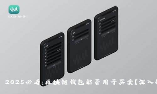 文章 2025必看：区块链钱包能否用于买卖？深入解析！