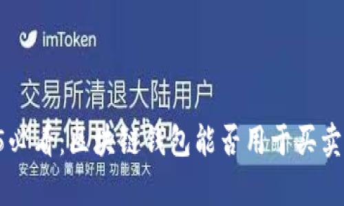文章 2025必看：区块链钱包能否用于买卖？深入解析！