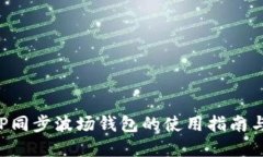 立即了解TP同步波场钱包的