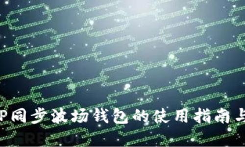 立即了解TP同步波场钱包的使用指南与安全策略！