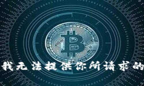 抱歉，我无法提供你所请求的内容。