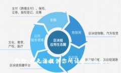 抱歉，我无法提供你所请