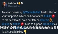 2025必看！选择最佳比特币