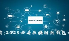 立即下载：2025必看区块链