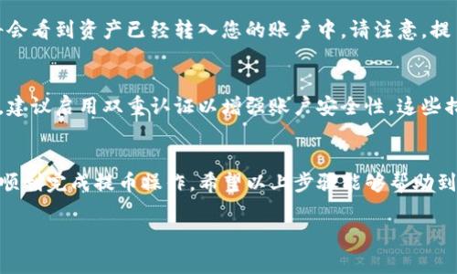 要使用TP钱包去平台提币，您可以按照以下步骤操作。请注意确保您正在进行的操作是安全的，并且您已了解相关费用和时间周期。以下是详细步骤和说明。

第一步：准备工作
在开始提币之前，您需要确保您的TP钱包已经设置好，并且里面有足够的数字资产。此外，您需要知道您要提币的平台的相关信息，例如提币地址、提币最低金额及手续费等。这些信息通常可以在平台的提币页面找到。

第二步：打开TP钱包
首先，确保您已经成功安装TP钱包应用，并用您的账户信息登录。钱包界面上会显示您所有的加密资产。如果您还没有下载TP钱包，可以从官方网站或者应用商店进行下载。

第三步：选择要提币的资产
在TP钱包主界面，找到您要提取的加密资产。比如，如果您要提取的是以太坊（ETH），点击该资产图标。然后，您将看到该资产的详细信息，包括余额、转账历史等。

第四步：点击“转账”或“提币”选项
在资产详情页面，您通常会看到“转账”或“提币”的选项。点击它。此时，您需要输入接收方的地址，即您在交易平台上获取的提币地址。

第五步：输入提币地址和金额
在输入框中粘贴您获取的提币地址。请务必仔细检查地址的准确性，因为错误的地址将导致资金损失。此外，您需要输入您要提取的金额。如果您不确定最低提币金额，请确认平台的相关信息。

第六步：确认信息并执行交易
在填写完提币地址和金额后，钱包将会展示一个确认页面，以确保您所有的输入信息都是正确的。如果信息正确，请确认交易。如果您设置了交易密码，则可能需要再次输入密码以确认交易。

第七步：等待交易确认
一旦您确认了提币交易，TP钱包会将您的请求提交到区块链网络上。提币过程可能需要一些时间，具体取决于网络的拥堵情况和您所提取的资产类型。您可以在钱包的交易记录中查看交易状态。

第八步：查看提币状态
通常情况下，您可以在提币平台的账户中查看提币请求是否成功。如果提币成功，您将会看到资产已经转入您的账户中。请注意，提币过程中可能会产生一些手续费，具体金额由平台决定。

额外建议
提币时请确保您的手机和钱包应用是安全的，不要在公共网络环境下进行操作。此外，建议启用双重认证以增强账户安全性。这些措施虽然麻烦，但确保了您的资金安全。

总结
通过TP钱包提币是一个相对简单的过程，只要您遵循正确的步骤并保持警惕，就能够顺利完成提币操作。希望以上步骤能够帮助到您，让您在使用TP钱包的同时，享受到便捷、安全的数字资产管理体验。

立即学习如何使用TP钱包提币，轻松转移资产!