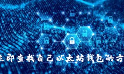 2023年立即查找自己以太坊钱包的方法及技巧