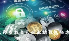 2023年立即查找自己以太坊