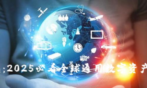 USDT钱包：2025必看全球通用数字资产管理工具