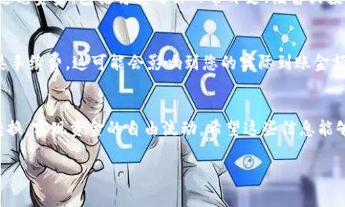 在如今的数字金融时代，越来越多的人使用电子钱包进行交易。在中国，t p钱包（通常指的是某种特定的电子支付工具或平台）也越来越受到欢迎。然而，有时我们可能需要将t p钱包中的资金转换为人民币（RMB），以便于日常生活或其他消费。那么，如何将t p钱包中的资金转成人民币呢？以下是详细的步骤和说明。

步骤一：理解t p钱包
首先，了解t p钱包的基本功能和数据库是非常重要的。根据不同的平台，t p钱包可能会有一些特定的规则和限制。在进行任何转账之前，请确保您了解这些要求，以免造成不必要的麻烦。

步骤二：确认钱包余额
在尝试将t p钱包的资金转成人民币之前，您需要确认您的钱包中是否有足够的余额。这意味着进入您的t p钱包账户，查看账户余额，确保可以进行提现或转账。如果余额不足，您需要先充值。

步骤三：选择提现方式
t p钱包通常会提供多种提现方式，例如直接提现到银行账户、提现到其他支付平台等。在选择提现方式时，考虑到时间和便利性，您可以选择最适合您需求的方式。如果您希望尽快收到资金，选择直接提现到银行账户通常是最快的方式。

步骤四：提交提现申请
在确认了提现方式后，您需要按照系统提示提交提现申请。在这个过程中，您可能需要输入相关的信息，如银行账户信息和提现金额等。请确保输入的信息准确无误，以避免延迟或失败。

步骤五：等待处理
一旦您提交了提现申请，通常会有一个处理时间。这个时间可能会因平台不同而有所变化，通常在几分钟到几小时之间。在这个期间，您可以定期检查提现状态，以获取最新进展。如果长时间未见到账，您可以联系t p钱包的客服进行咨询。

步骤六：确认金额到账
当您的提现申请被处理并完成时，您需要确认资金是否已经成功转入您的银行账户或其他指定账户。在确认到账后，您就可以自由使用这笔资金，包括将其用作日常开支、储蓄或投资等。

注意事项
在进行t p钱包转账人民币的过程中，有几个注意事项需要提醒大家。首先，确保平台的合法性和安全性，以防止上当受骗。其次，注意各类手续费，这可能会影响到您的实际到账金额。此外，不同平台的提现时间和规则可能有所不同，因此您需要仔细阅读相关条款。

总结
将t p钱包中的资金转成人民币并不是一件困难的事情，但却需要了解相应的流程和注意事项。通过上述步骤，您可以顺利地完成资金转换，实现资金的自由流动。希望这些信息能够帮助您更好地管理您的财务，为您的数字生活提供便利。

如果您对具体的平台有疑问，建议查阅该平台的官方帮助文档或客服电话，以获得最准确的信息。