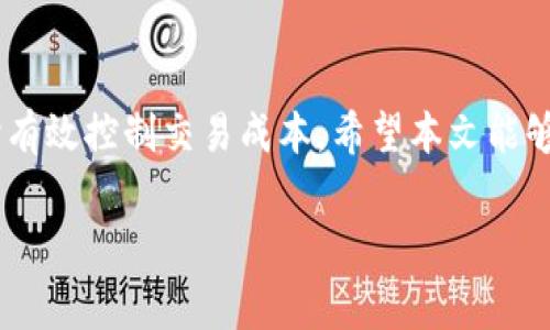 在这里，我将为您详细介绍关于TP钱包矿工费的相关内容，包括如何处理和理解矿工费用，以便您在使用TP钱包时能更好地进行交易。

什么是矿工费
矿工费是区块链网络中的一项重要费用，它是您在进行交易时需要支付给矿工的报酬。矿工在区块链上验证和确认交易，需要耗费计算资源，因此收取一定的费用来维持网络的安全和稳定。

TP钱包概述
TP钱包是一款支持多种加密货币的数字钱包，用户可以通过它进行资产的存储、转账和交易。TP钱包不仅支持主流的数字货币，还有多种DeFi、NFT相关的功能，使用户能够方便快捷地管理自己的资产。

如何设置矿工费
在TP钱包中，设置矿工费非常简单，您只需遵循以下步骤：
ol
  li打开TP钱包应用，并登录您的账号。/li
  li选择您要进行转账的加密货币。/li
  li填写转账金额和收款地址。/li
  li在转账确认页面上，您会看到矿工费的设置选项。/li
  li根据网络状况，可以选择高、中、低不同的矿工费等级。通常情况下，选择高费率的选项可以更快地被确认。/li
  li确认转账信息后，点击“发送”。/li
/ol

如何计算矿工费
矿工费的计算通常是基于交易的复杂程度和当前网络拥堵程度。一般来说，交易越复杂，所需的矿工费就越高。同时，在网络拥堵时，矿工倾向于优先处理高费用的交易，这意味着您可能需要支付更高的矿工费以确保交易的迅速确认。
此外，TP钱包会根据实时网络状况向用户推荐合适的矿工费，这样可以帮助用户在转账时做出更明智的决策。

影响矿工费的因素
影响矿工费用的主要因素包括：
ul
  listrong网络拥堵情况：/strong当网络中交易数量激增时，矿工将优先处理支付高手续费的交易。/li
  listrong交易复杂性：/strong如果您的交易包含多个输入或输出，矿工费可能会相对较高。/li
  listrong确认时间：/strong若您希望交易迅速确认，需要支付相对更高的矿工费。/li
/ul

如何查看矿工费的动态
在TP钱包中，用户可以实时查看矿工费的动态。您可以通过观察“交易记录”或“市场数据”部分了解当前的矿工费水平。此外，许多区块链浏览器（如Etherscan）也提供即时的矿工费信息，您可以根据这些信息选择最佳的转账时机。

降低矿工费的方法
如果您希望在交易时节省矿工费，可以考虑以下一些方法：
ul
  listrong选择合适的确认时间：/strong您可以选择在网络不拥堵的时段进行交易，从而降低矿工费。/li
  listrong调整交易费率：/strong在TP钱包中，您可以根据当前网络情况手动调整矿工费。/li
  listrong使用二层网络：/strong一些二层解决方案（如Layer 2, Lightning Network等）可能提供更低的交易费用，非常适合需要频繁交易的用户。/li
/ul

总结
TP钱包中矿工费的设置和理解对于每位加密货币用户至关重要。通过合理设置矿工费，您可以确保交易及时确认，同时有效控制交易成本。希望本文能够帮助您更好地掌握TP钱包的矿工费用处理。如果您还有其他疑问或者需要进一步了解TP钱包的功能，欢迎随时咨询。 

通过以上内容，您应能清楚地理解在TP钱包中如何设置和管理矿工费，从而顺利进行各种加密货币交易。
