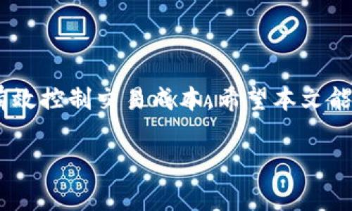 在这里，我将为您详细介绍关于TP钱包矿工费的相关内容，包括如何处理和理解矿工费用，以便您在使用TP钱包时能更好地进行交易。

什么是矿工费
矿工费是区块链网络中的一项重要费用，它是您在进行交易时需要支付给矿工的报酬。矿工在区块链上验证和确认交易，需要耗费计算资源，因此收取一定的费用来维持网络的安全和稳定。

TP钱包概述
TP钱包是一款支持多种加密货币的数字钱包，用户可以通过它进行资产的存储、转账和交易。TP钱包不仅支持主流的数字货币，还有多种DeFi、NFT相关的功能，使用户能够方便快捷地管理自己的资产。

如何设置矿工费
在TP钱包中，设置矿工费非常简单，您只需遵循以下步骤：
ol
  li打开TP钱包应用，并登录您的账号。/li
  li选择您要进行转账的加密货币。/li
  li填写转账金额和收款地址。/li
  li在转账确认页面上，您会看到矿工费的设置选项。/li
  li根据网络状况，可以选择高、中、低不同的矿工费等级。通常情况下，选择高费率的选项可以更快地被确认。/li
  li确认转账信息后，点击“发送”。/li
/ol

如何计算矿工费
矿工费的计算通常是基于交易的复杂程度和当前网络拥堵程度。一般来说，交易越复杂，所需的矿工费就越高。同时，在网络拥堵时，矿工倾向于优先处理高费用的交易，这意味着您可能需要支付更高的矿工费以确保交易的迅速确认。
此外，TP钱包会根据实时网络状况向用户推荐合适的矿工费，这样可以帮助用户在转账时做出更明智的决策。

影响矿工费的因素
影响矿工费用的主要因素包括：
ul
  listrong网络拥堵情况：/strong当网络中交易数量激增时，矿工将优先处理支付高手续费的交易。/li
  listrong交易复杂性：/strong如果您的交易包含多个输入或输出，矿工费可能会相对较高。/li
  listrong确认时间：/strong若您希望交易迅速确认，需要支付相对更高的矿工费。/li
/ul

如何查看矿工费的动态
在TP钱包中，用户可以实时查看矿工费的动态。您可以通过观察“交易记录”或“市场数据”部分了解当前的矿工费水平。此外，许多区块链浏览器（如Etherscan）也提供即时的矿工费信息，您可以根据这些信息选择最佳的转账时机。

降低矿工费的方法
如果您希望在交易时节省矿工费，可以考虑以下一些方法：
ul
  listrong选择合适的确认时间：/strong您可以选择在网络不拥堵的时段进行交易，从而降低矿工费。/li
  listrong调整交易费率：/strong在TP钱包中，您可以根据当前网络情况手动调整矿工费。/li
  listrong使用二层网络：/strong一些二层解决方案（如Layer 2, Lightning Network等）可能提供更低的交易费用，非常适合需要频繁交易的用户。/li
/ul

总结
TP钱包中矿工费的设置和理解对于每位加密货币用户至关重要。通过合理设置矿工费，您可以确保交易及时确认，同时有效控制交易成本。希望本文能够帮助您更好地掌握TP钱包的矿工费用处理。如果您还有其他疑问或者需要进一步了解TP钱包的功能，欢迎随时咨询。 

通过以上内容，您应能清楚地理解在TP钱包中如何设置和管理矿工费，从而顺利进行各种加密货币交易。