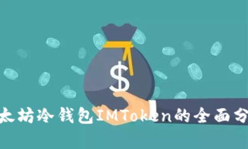 2025必看：以太坊冷钱包IMToken的全面分析与使用指南