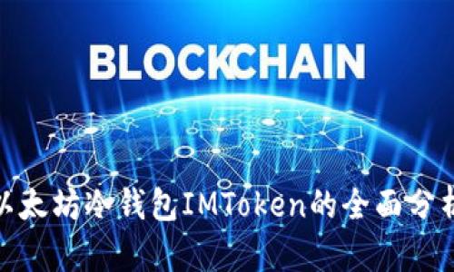 2025必看：以太坊冷钱包IMToken的全面分析与使用指南