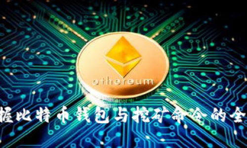 立即掌握比特币钱包与挖矿命令的全面指南！