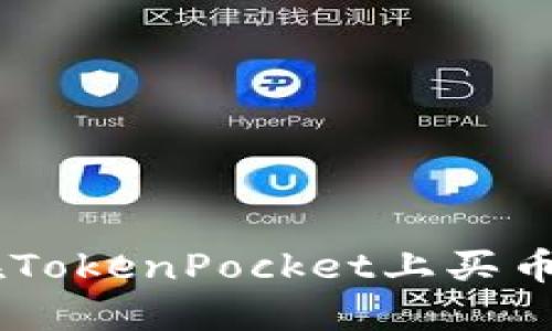 立即了解如何在TokenPocket上买币：2025必看指南