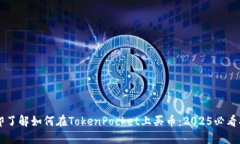 立即了解如何在TokenPocke